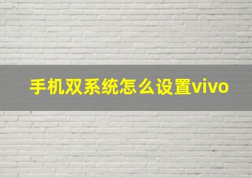 手机双系统怎么设置vivo