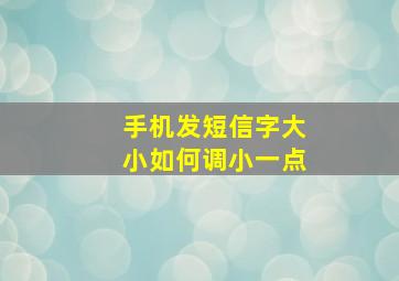 手机发短信字大小如何调小一点