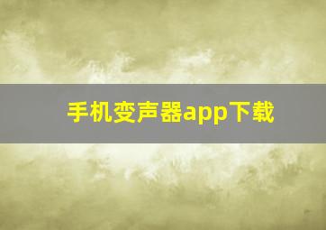 手机变声器app下载