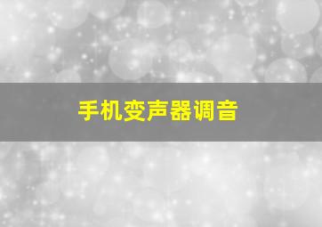 手机变声器调音