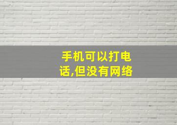 手机可以打电话,但没有网络