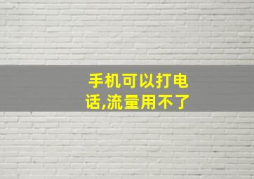 手机可以打电话,流量用不了