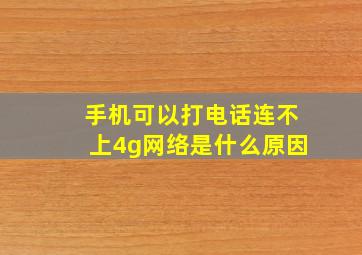 手机可以打电话连不上4g网络是什么原因