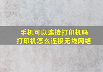 手机可以连接打印机吗打印机怎么连接无线网络