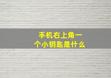 手机右上角一个小钥匙是什么