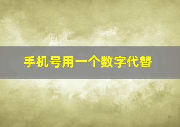 手机号用一个数字代替