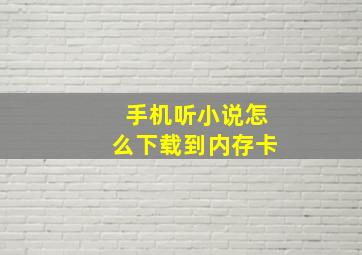 手机听小说怎么下载到内存卡