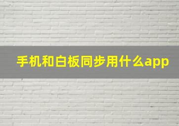 手机和白板同步用什么app