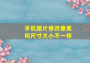 手机图片修改像素和尺寸大小不一样