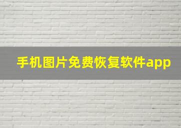 手机图片免费恢复软件app