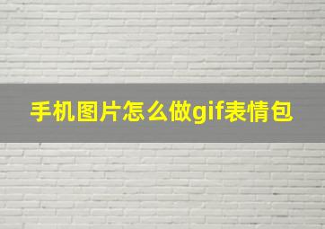 手机图片怎么做gif表情包