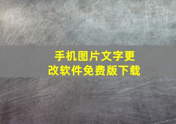 手机图片文字更改软件免费版下载