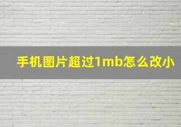 手机图片超过1mb怎么改小