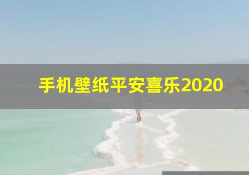 手机壁纸平安喜乐2020