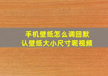 手机壁纸怎么调回默认壁纸大小尺寸呢视频