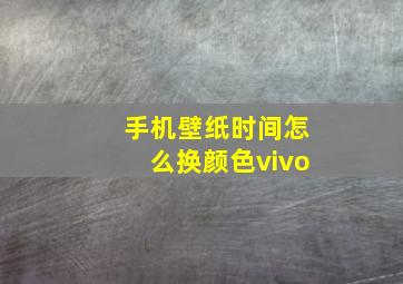 手机壁纸时间怎么换颜色vivo