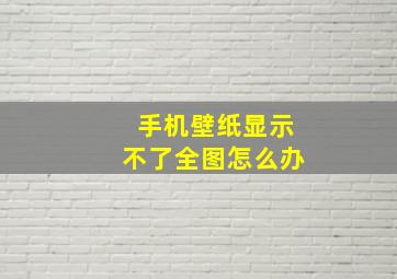 手机壁纸显示不了全图怎么办