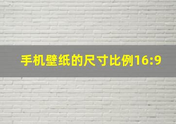 手机壁纸的尺寸比例16:9