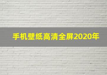 手机壁纸高清全屏2020年