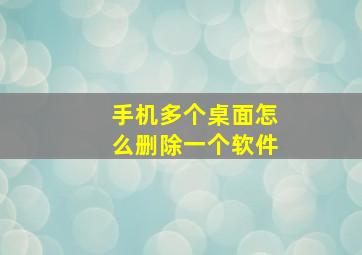 手机多个桌面怎么删除一个软件