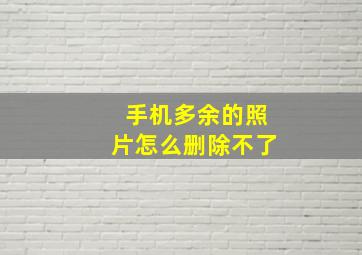 手机多余的照片怎么删除不了