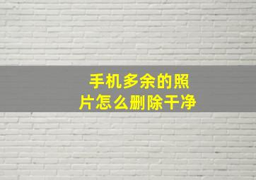 手机多余的照片怎么删除干净