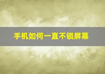 手机如何一直不锁屏幕