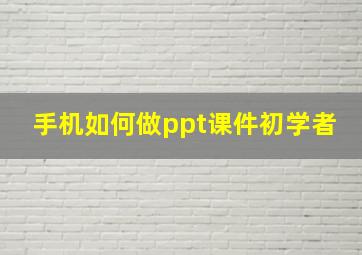 手机如何做ppt课件初学者