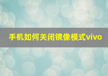 手机如何关闭镜像模式vivo