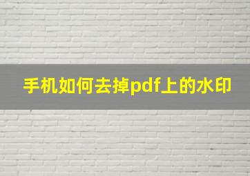 手机如何去掉pdf上的水印