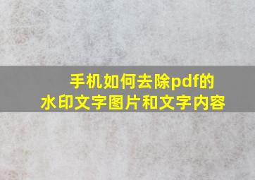 手机如何去除pdf的水印文字图片和文字内容