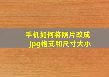 手机如何将照片改成jpg格式和尺寸大小