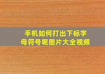 手机如何打出下标字母符号呢图片大全视频