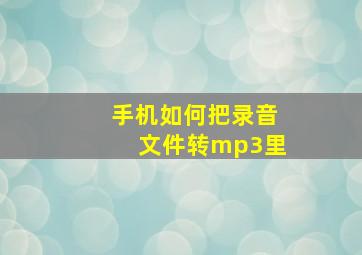 手机如何把录音文件转mp3里