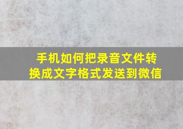 手机如何把录音文件转换成文字格式发送到微信