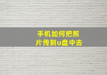 手机如何把照片传到u盘中去