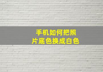 手机如何把照片底色换成白色