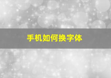 手机如何换字体