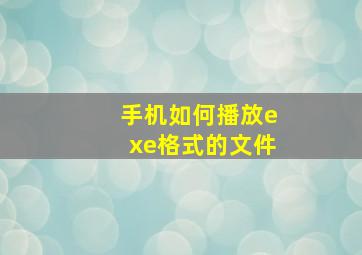 手机如何播放exe格式的文件