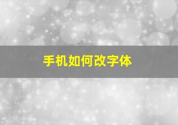 手机如何改字体