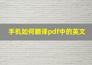 手机如何翻译pdf中的英文