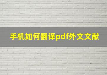 手机如何翻译pdf外文文献