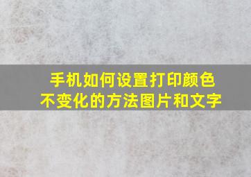 手机如何设置打印颜色不变化的方法图片和文字