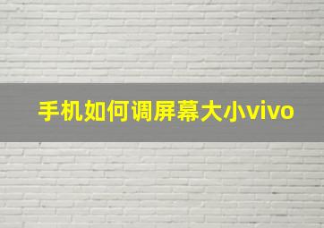 手机如何调屏幕大小vivo