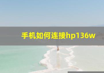 手机如何连接hp136w