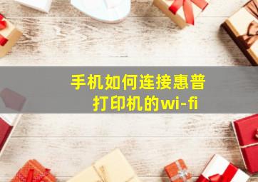 手机如何连接惠普打印机的wi-fi