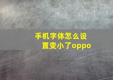 手机字体怎么设置变小了oppo