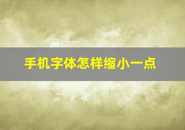 手机字体怎样缩小一点