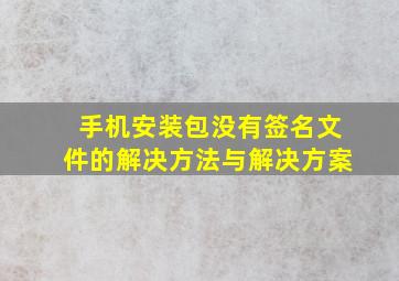 手机安装包没有签名文件的解决方法与解决方案