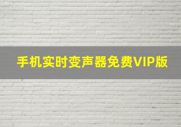 手机实时变声器免费VIP版